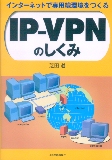IP-VPNのしくみ